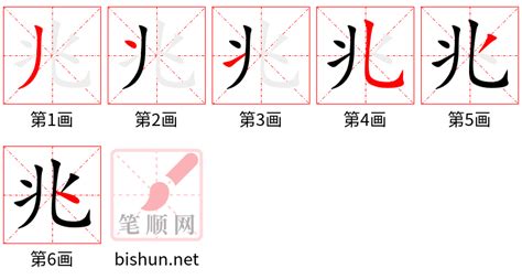 兆五行|「兆康熙字典笔画」兆字五行属什么,兆字起名的寓意含义